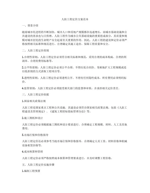 人防工程定价方案范本