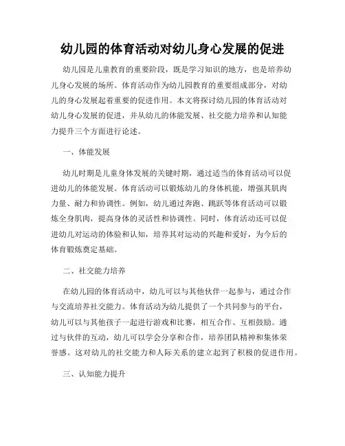 幼儿园的体育活动对幼儿身心发展的促进