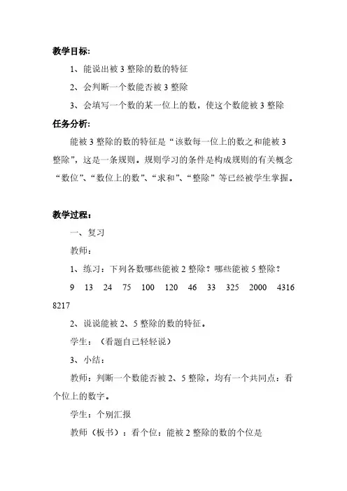 [VIP专享]教学设计：能被3整除的数的特征