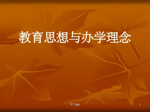 教育思想与办学理念