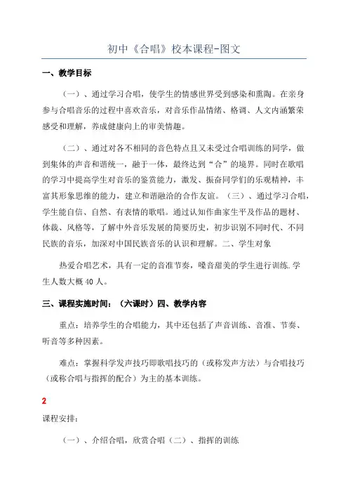 初中《合唱》校本课程-图文