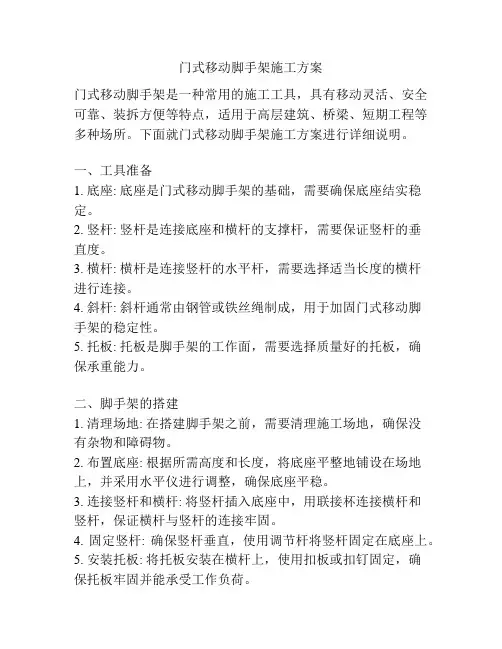 门式移动脚手架施工方案