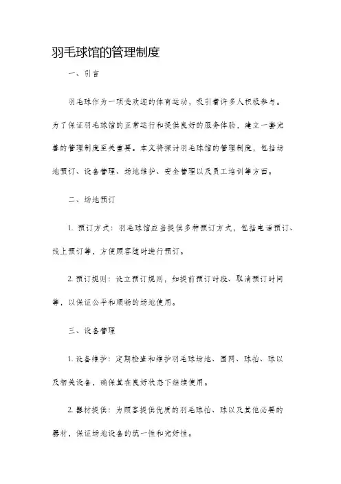 羽毛球馆的管理制度