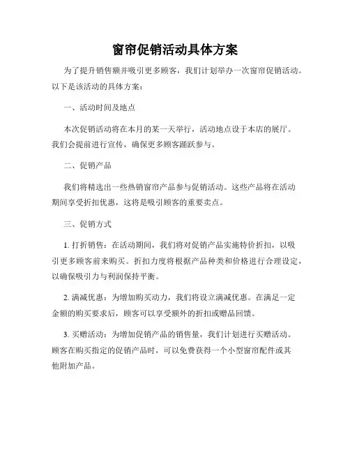 窗帘促销活动具体方案