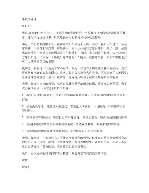 小学生发脾气检讨书