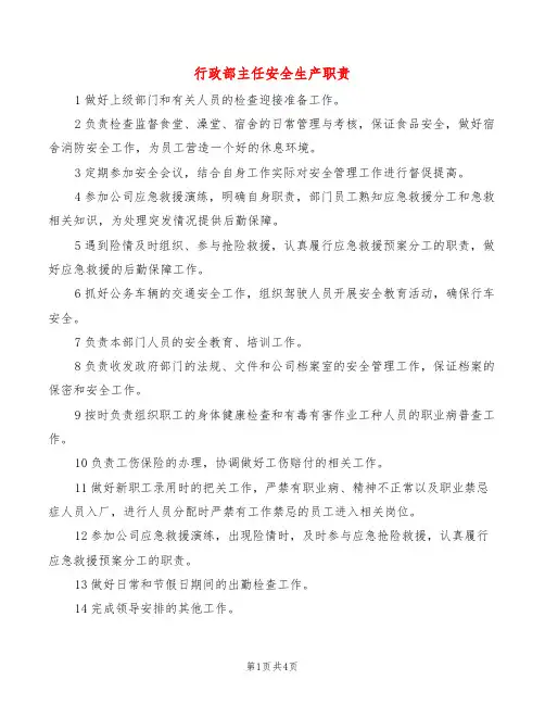 行政部主任安全生产职责(8篇)