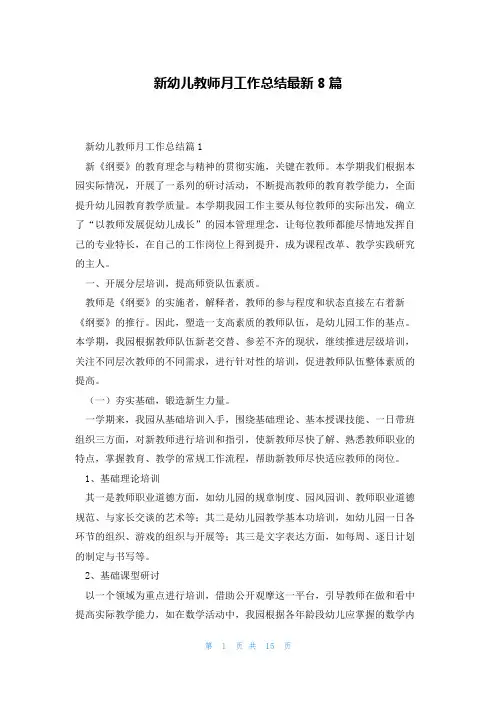 新幼儿教师月工作总结最新8篇