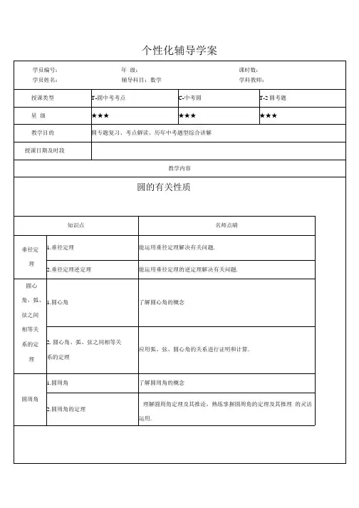 中考关于“圆”的综合复习教案-中学.docx