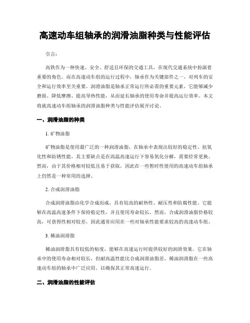 高速动车组轴承的润滑油脂种类与性能评估