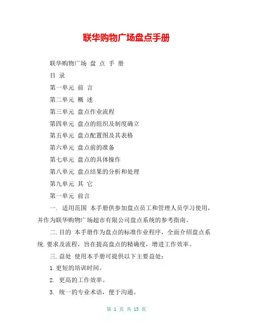 联华购物广场盘点手册
