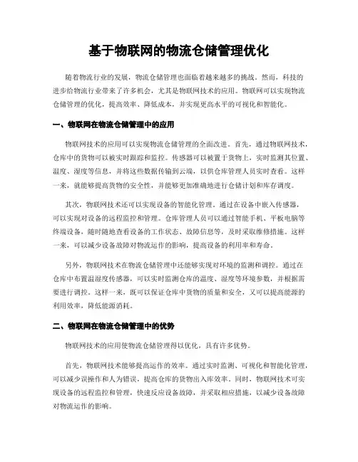 基于物联网的物流仓储管理优化