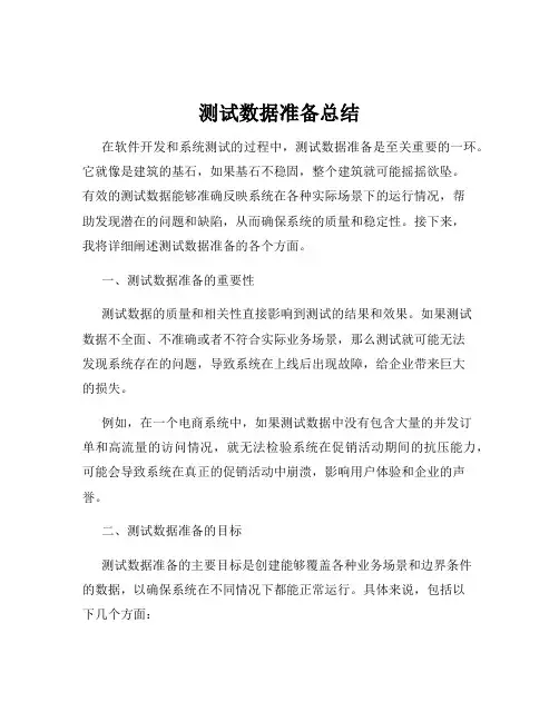 测试数据准备总结