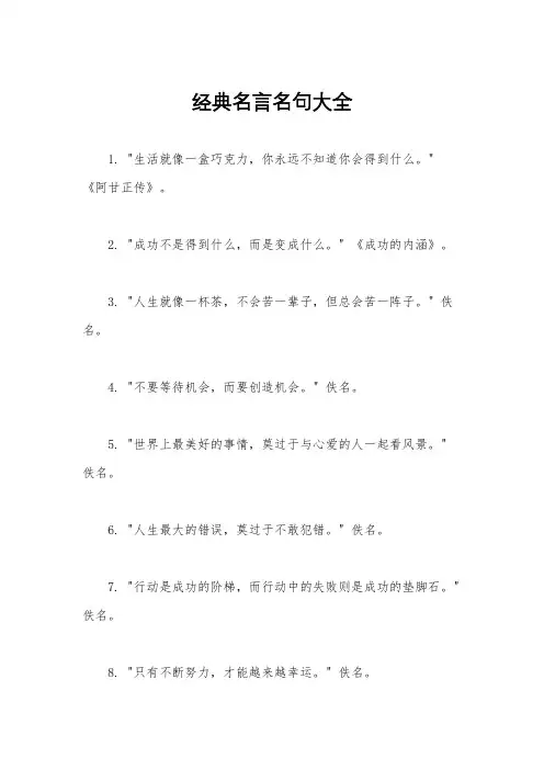 经典名言名句大全
