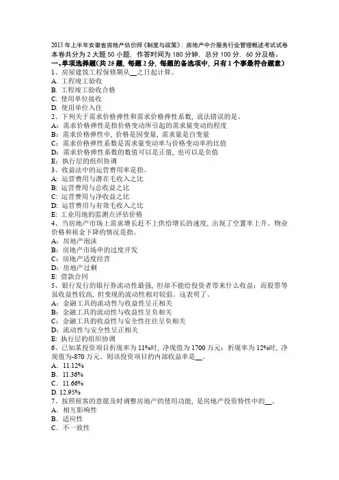 2015年上半年安徽省房地产估价师《制度与政策》：房地产中介服务行业管理概述考试试卷1