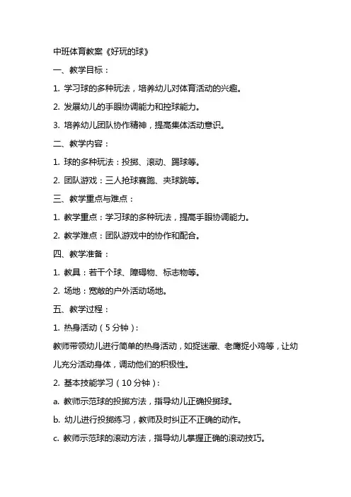 中班体育教案《好玩的球》