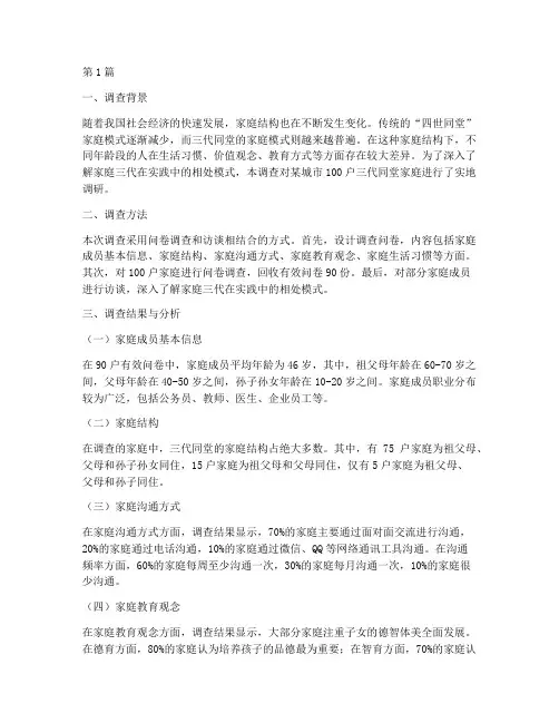 家庭三代实践调查报告(2篇)
