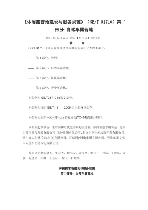 《休闲露营地建设与服务规范》第二部分自驾车露营地