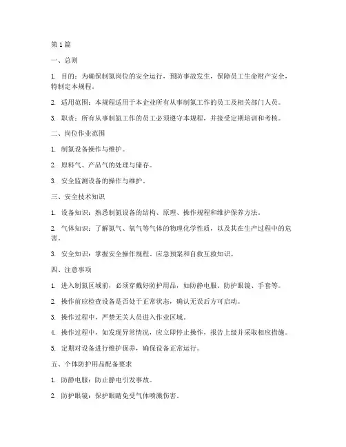 制氮工岗位安全操作规程(3篇)