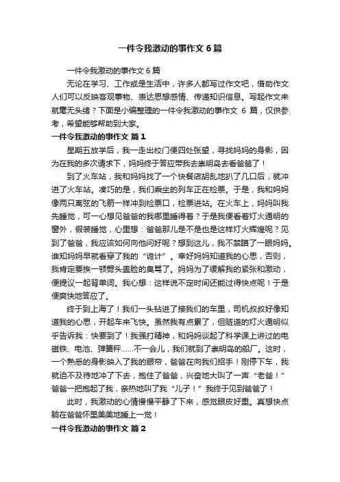 一件令我激动的事作文6篇