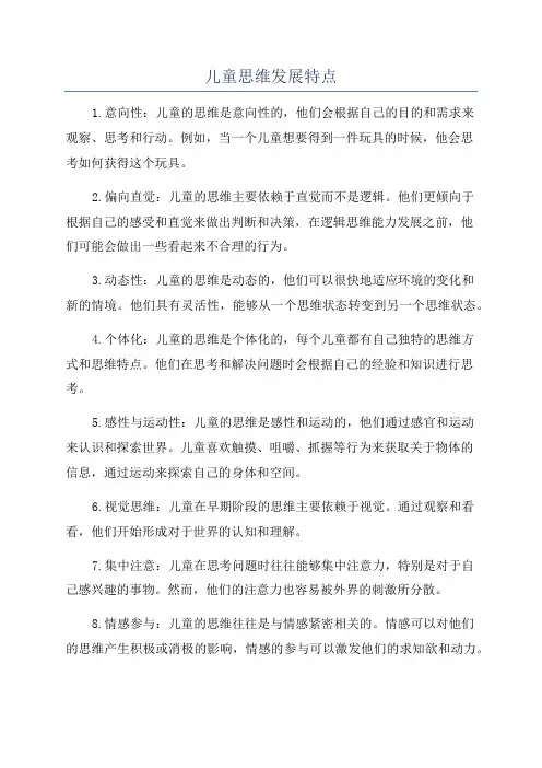 儿童思维发展特点