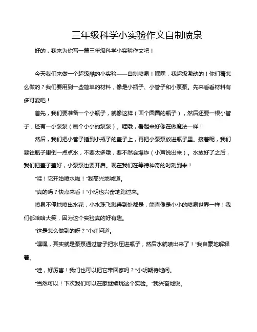 三年级科学小实验作文自制喷泉
