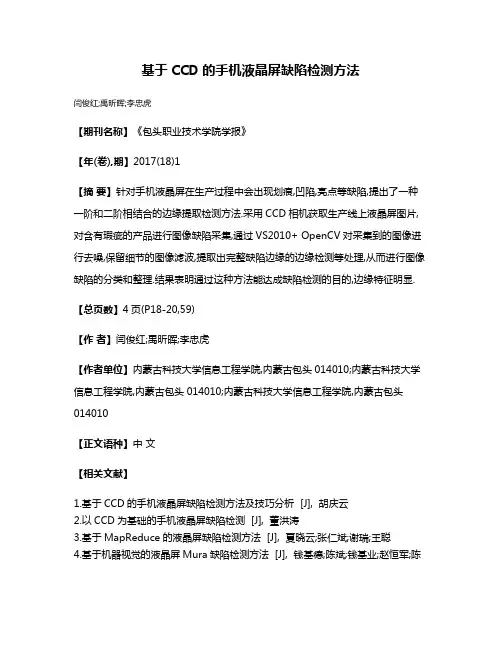 基于CCD的手机液晶屏缺陷检测方法