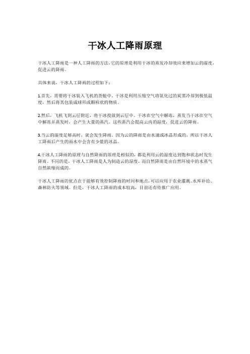 干冰人工降雨原理