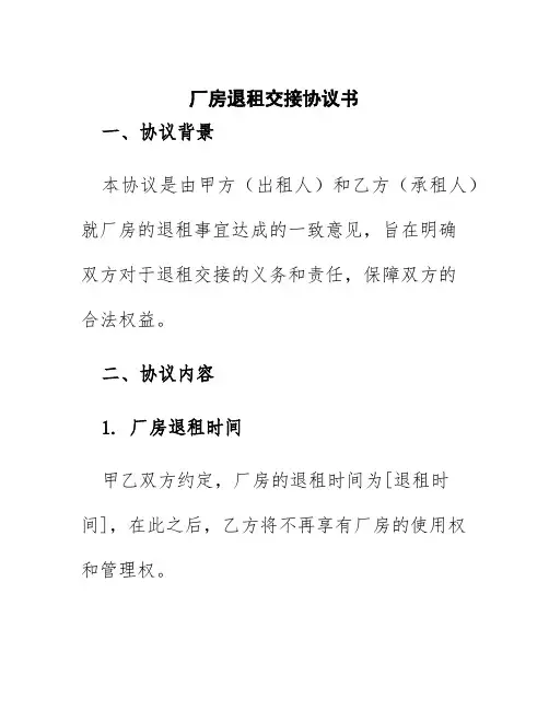 厂房退租交接协议书