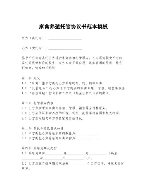 家禽养殖托管协议书范本模板