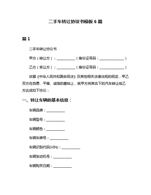 二手车转让协议书模板6篇