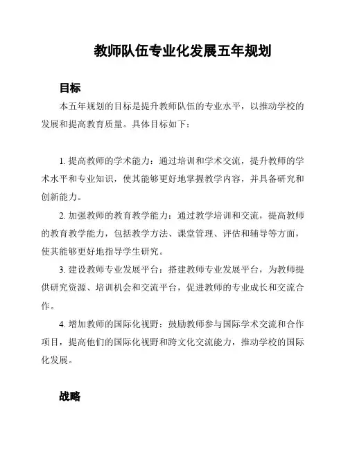 教师队伍专业化发展五年规划