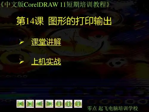 第14课  图形的打印输出 coreldraw 课件