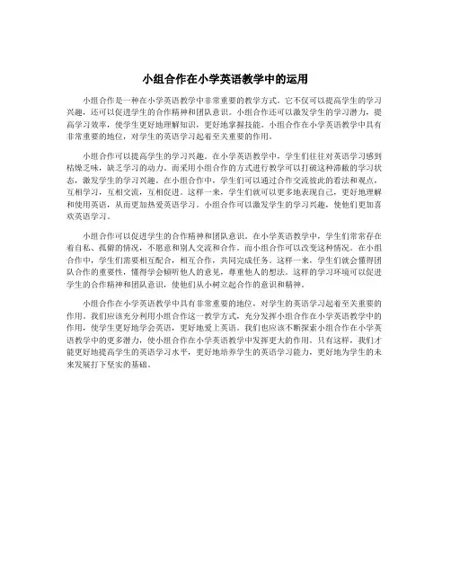 小组合作在小学英语教学中的运用