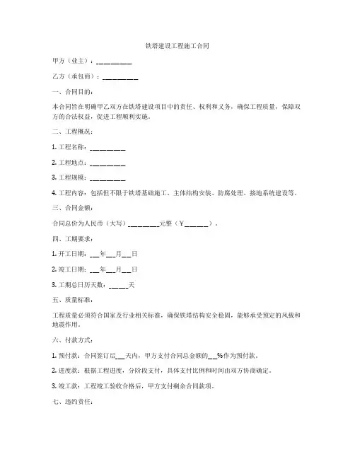 铁塔建设工程施工合同