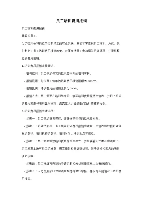 员工培训费用报销