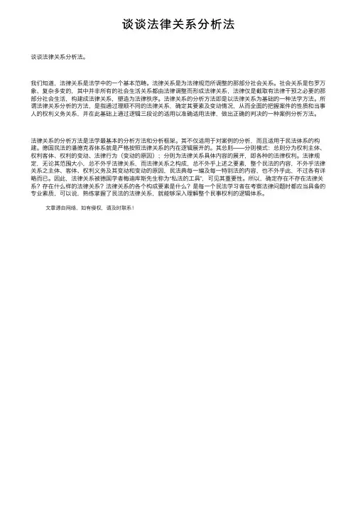 谈谈法律关系分析法