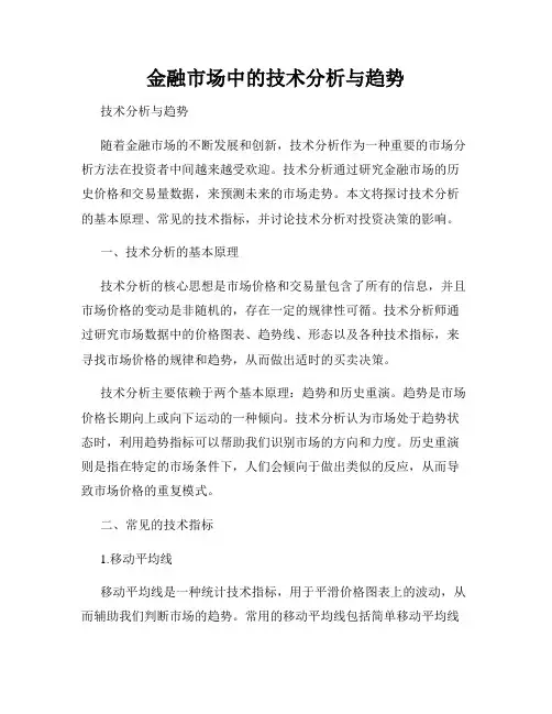 金融市场中的技术分析与趋势