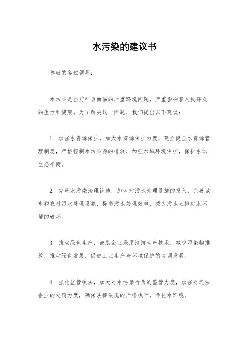 水污染的建议书