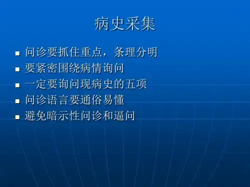 病史采集和病例分析汇总.