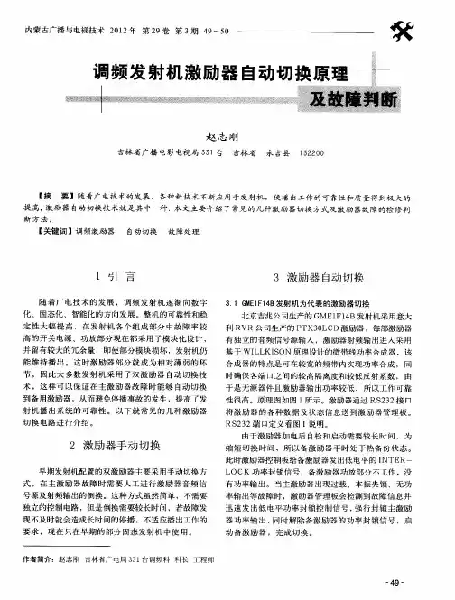 调频发射机激励器自动切换原理及故障判断