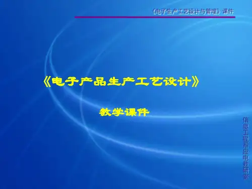 电子产品生产工艺设计