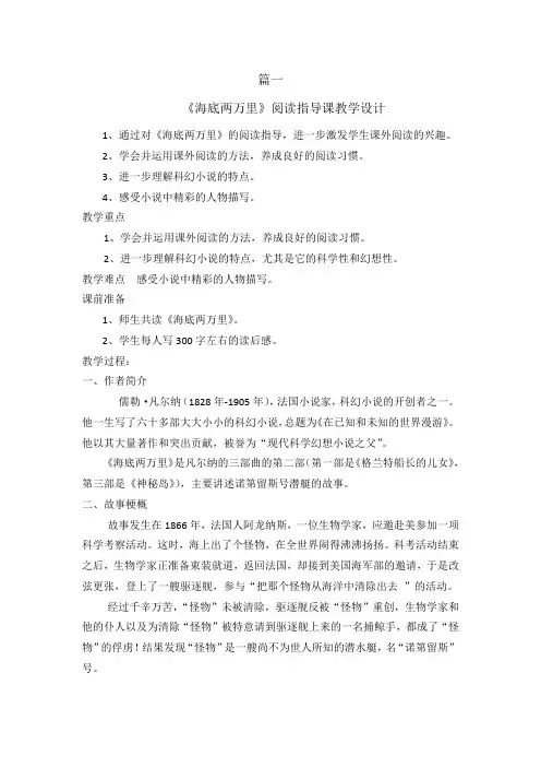 【优质课教案】最新部编版初中七年级语文下册第六单元名著导读《海底两万里》快读阅读教学设计2篇