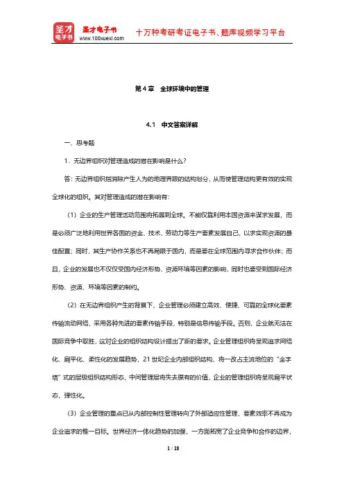 罗宾斯《管理学》课后习题详解(附英文参考答案)(全球环境中的管理)【圣才出品】