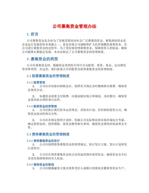 公司募集资金管理办法
