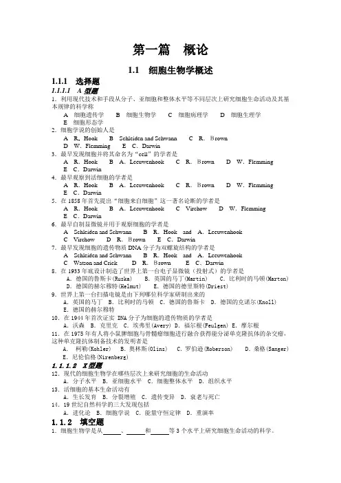 细胞生物学各章复习体及答案