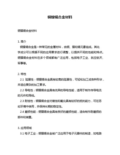 铜镍锡合金材料