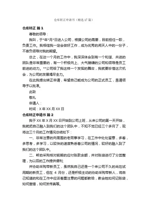 仓库转正申请书（精选17篇）