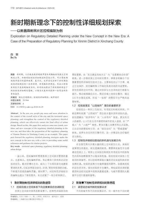 新时期新理念下的控制性详细规划探索——以新昌县新民片区控规编制为例
