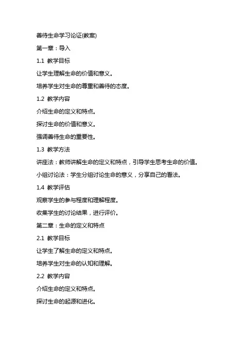 善待生命学习论证(教案)