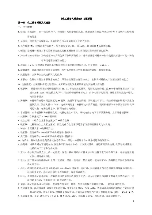 《化工设备机械基础》习题解答